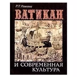 Ватикан и современная культура