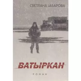 Ватыркан
