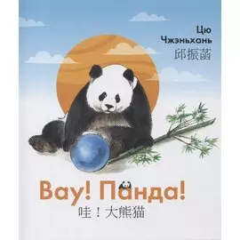 Вау! Панда!