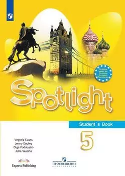 Spotlight. Students Book. Английский язык. 5 класс. Учебник