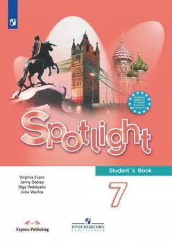 Spotlight. Students Book. Английский язык. 7 класс. Учебник