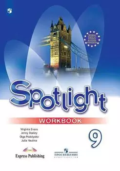 Spotlight. Английский язык. 9 класс. Рабочая тетрадь