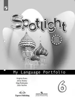 Spotlight. Английский язык. Языковой профиль. 6 класс. Учебное пособие для общеобразовательных организаций