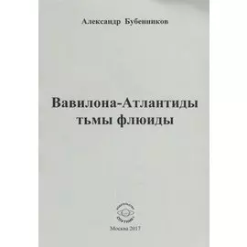 Вавилона - Атлантиды тьмы флюиды. Стихи
