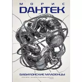 Вавилонские младенцы