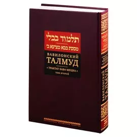 Вавилонский Талмуд. Трактат Бава-Мециа. Том 2