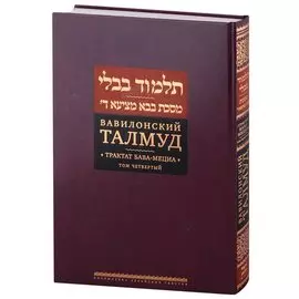 Вавилонский Талмуд. Трактат Бава-Мециа. Том 4
