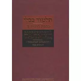 Вавилонский Талмуд Трактат Брахот Многотомное издание Т.2 (БЕТПерв) Пятигорский