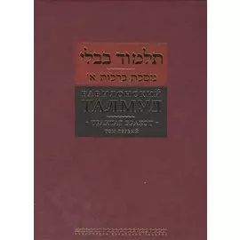 Вавилонский талмуд Трактат Брахот т.1