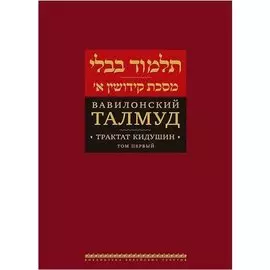 Вавилонский Талмуд Трактат Кидушин Т.1 (БЕТПерв) (ПИ)