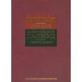 Вавилонский Талмуд Трактат Макот (БЕТПерв) (ПИ)