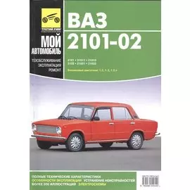 Руководство по ремонту автомобилей ВАЗ-2101, ВАЗ-21011, ВАЗ-21013, ВАЗ-2102, ВАЗ-21021, ВАЗ-21023