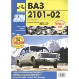 ВАЗ-2101-2102. Руководство по эксплуатации, техническому обслуживанию и ремонту.