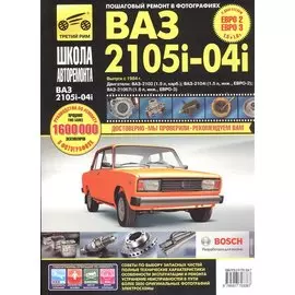 ВАЗ-2105, -2104, -2105i, -2104i. Руководство по эксплуатации, техническому обслуживанию и ремонту в фотографиях (ч/б+цветные схемы)