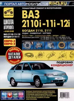 ВАЗ 2110i-11i-12i. Богдан 2110, 2111. Руководство по эксплуатации, техническому обслуживанию и ремонту + каталог деталей. (+ европанель). Выпуск с 1998 г./ 2006 г., бенз. дв. 1.5i, 1.6i, чб. фото. Школа Авторемонта
