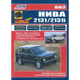 ВАЗ НИВА 2131 2131i в фотогр. Каталог расх. запч. Мод. с 1995 г. вып. С бенз. двигат.(м)