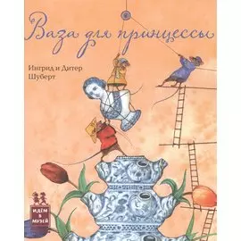 Ваза для принцессы