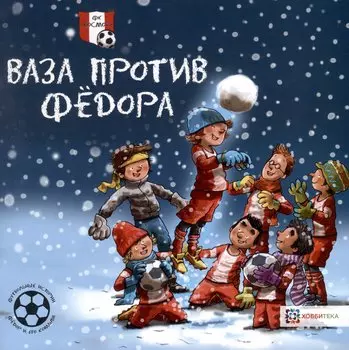 Ваза против Федора. Футбольные истории