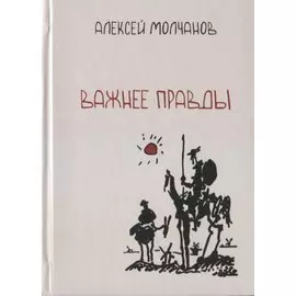 Важнее правды. Повести и рассказы