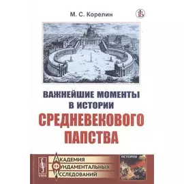 Важнейшие моменты в истории средневекового папства