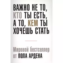 Важно не то, кто ты есть, а то, кем ты хочешь стать