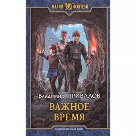 Важное время