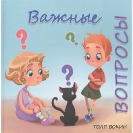 Важные вопросы