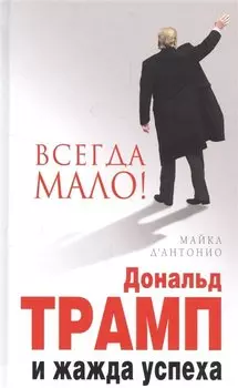 Вcегда мало.Дональд Трамп и жажда успеха