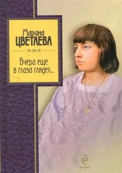 Вчера еще в глаза глядел: стихотворения