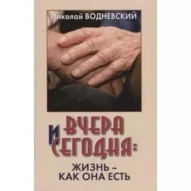 Вчера и сегодня. Жизнь - как она есть