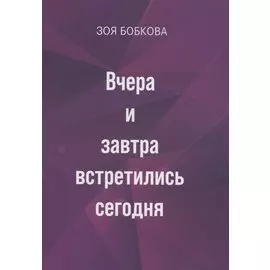 Вчера и завтра встретились сегодня