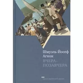 Вчера-позавчера: Роман