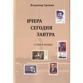 Вчера, сегодня, завтра. Стихи и поэмы