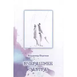 Вчерашнее завтра