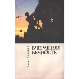 Вчерашняя вечность