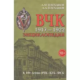 ВЧК 1917-1922. Энциклопедия. 3-е издание, дополненное и исправленное