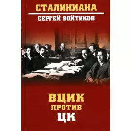 ВЦИК против ЦК