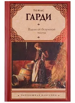 Вдали от безумной толпы: роман