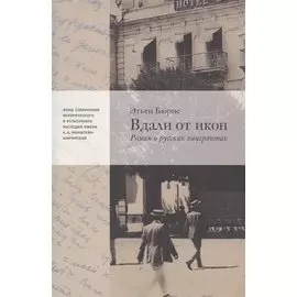 Вдали от икон. Роман о русских эмигрантах
