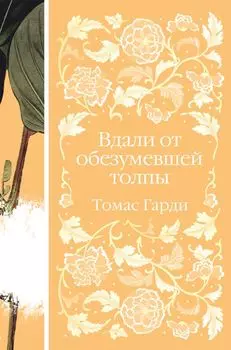 Вдали от обезумевшей толпы