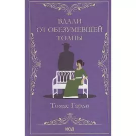 Вдали от обезумевшей толпы. Роман