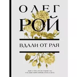 Вдали от рая
