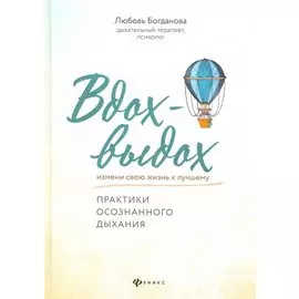 Вдох-выдох. Практики осознанного дыхания