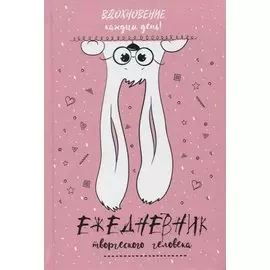 Вдохновение каждый день! Ежедневник творческого человека