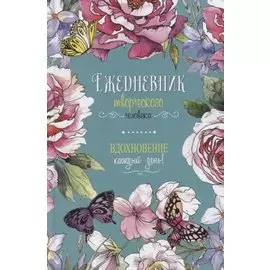 Вдохновение каждый день! Ежедневник творческого человека