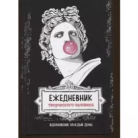 Вдохновение каждый день! Ежедневник творческого человека