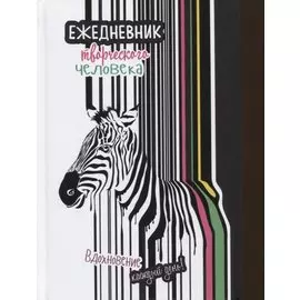 Вдохновение каждый день! Ежедневник творческого человека