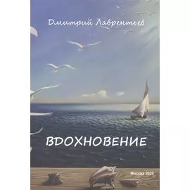 Вдохновение. Сборник авторских стихов