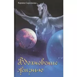 Вдохновение жизнью