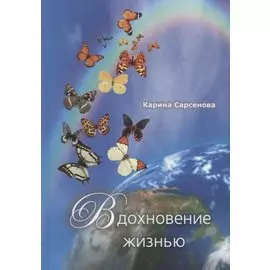 Вдохновение жизнью: стихотворения